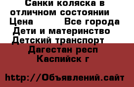 Санки-коляска в отличном состоянии  › Цена ­ 500 - Все города Дети и материнство » Детский транспорт   . Дагестан респ.,Каспийск г.